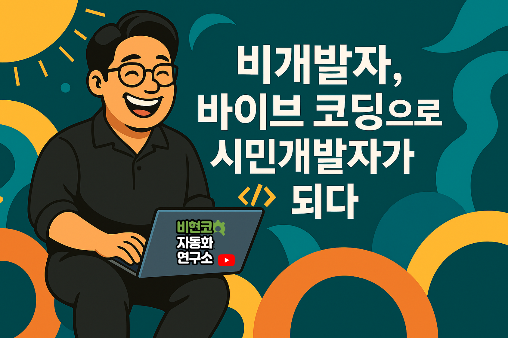 김우현(비현코) 강사 - 바이브코딩스쿨 파이썬 업무자동화, ChatGPT 업무활용, 생성형AI 교육 전문 강사